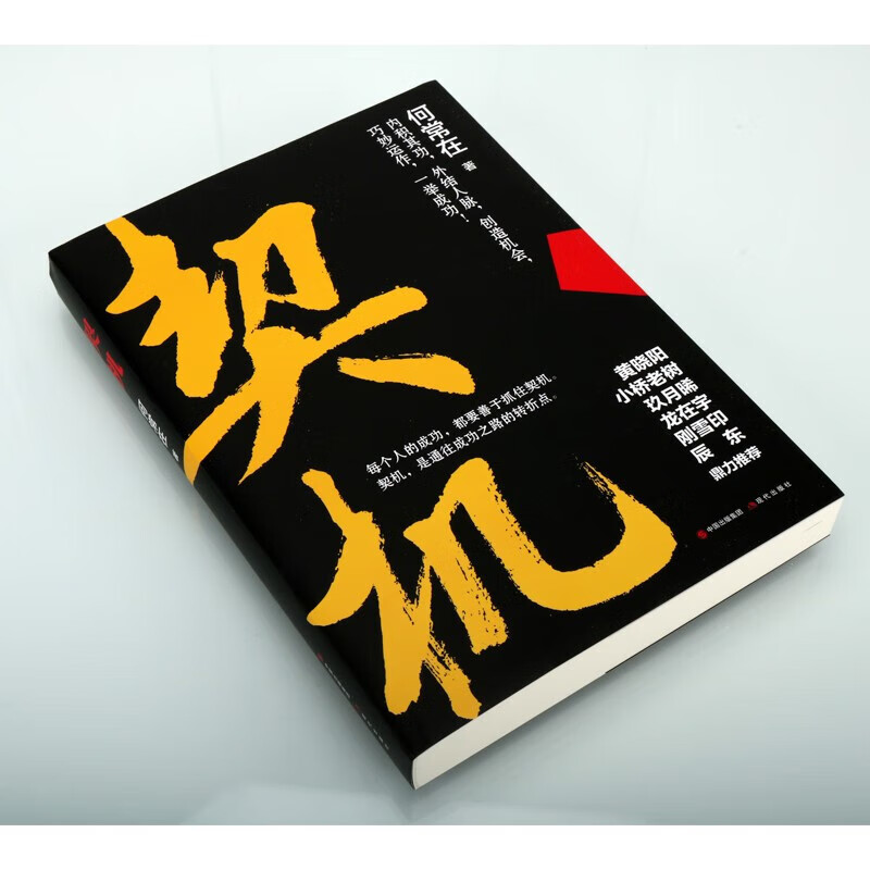 [醉染正版]契机 何常在著 现代出版社 职场都市情场突围抓住规律机会一飞冲天时政商智慧经典小说事业爱情人脉交际关系交流高清大图