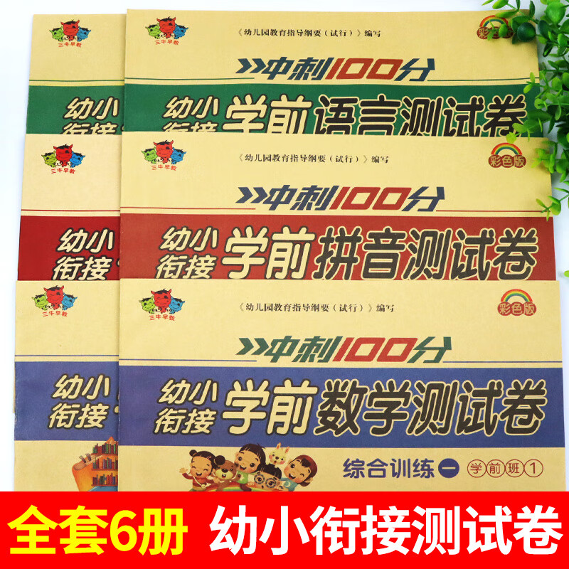 幼小衔接试卷测试卷教材全套一日一练学前班语文拼音数学练习题练专项综合练习幼儿园大班幼升小入学准备大练 [幼小衔接测试卷]高清大图