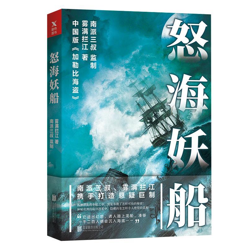 正版新书】怒海妖船雾满拦江9787559610928