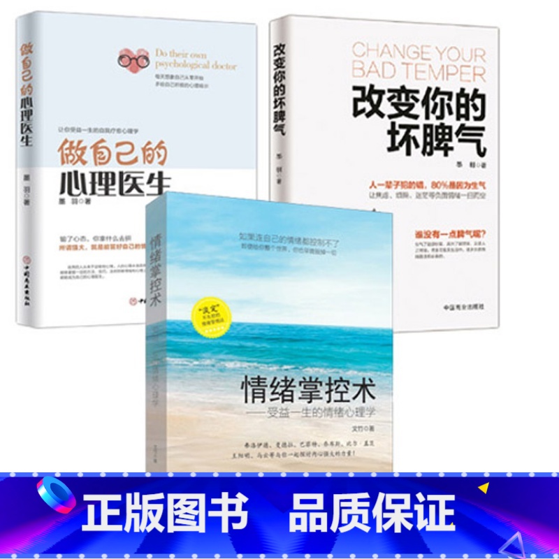 【正版】全3册改变你的坏脾气+做自己的心理医生+情绪掌控术 成功励志我的情绪小怪兽每天演好一个情绪稳定的人伯恩斯新情绪疗