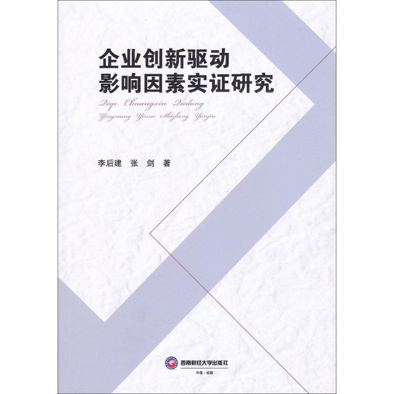醉染图书企业创新驱动影响因素实研究9787550425293高清大图
