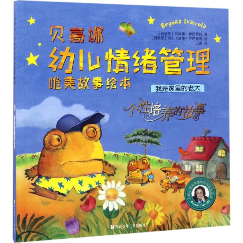 正版新书】我是家里的老大:个性培养的故事贝高娜·伊巴罗拉97875