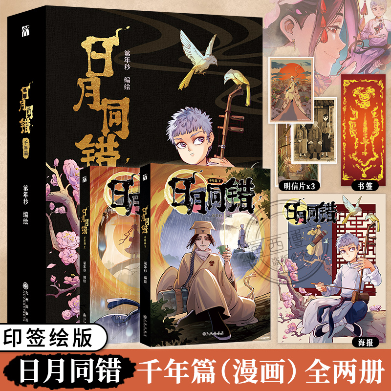 [正版]印签绘版+赠品日月同错三川篇1-2-3-4+千年篇全6册漫画单行本第年秒编继拾又之国长安督武司弱英雄传说5秒童高清大图