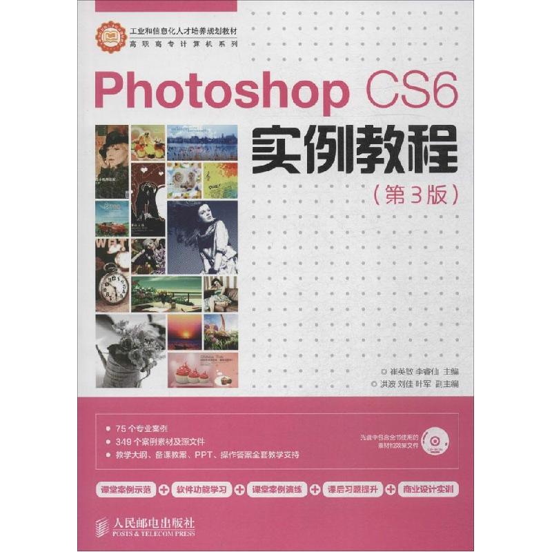 正版新书】Photoshop CS6实例教程(第3版)崔英敏9787115355782
