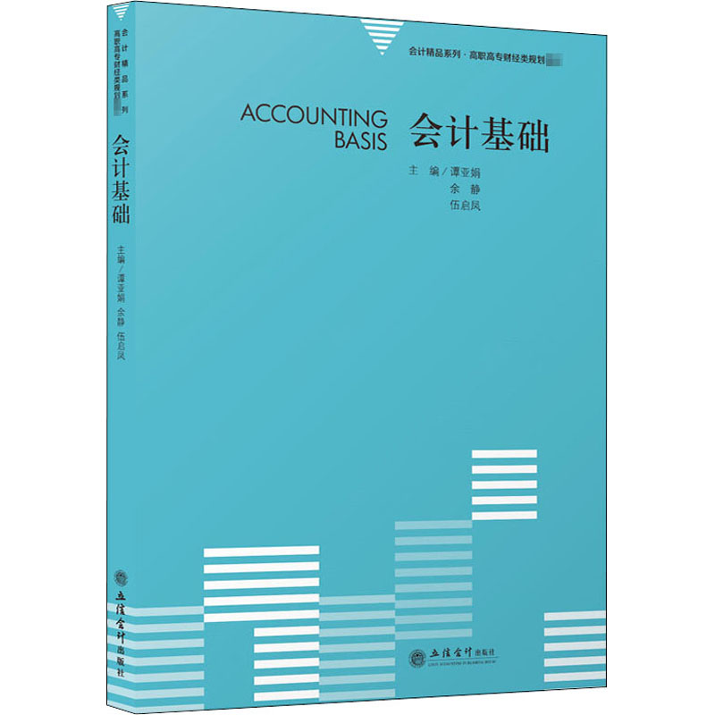 [M]会计基础-9787542965233高清大图