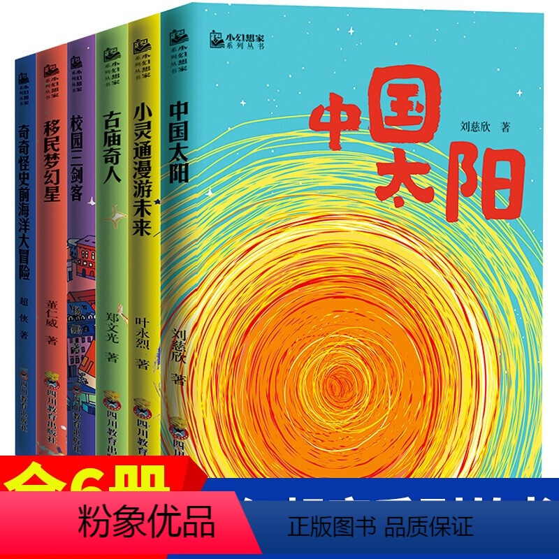 [正版] 刘慈欣少儿科幻中国太阳全6册 小幻想家系列书 杨鹏校园三剑客郑文光叶永烈超侠董仁威流浪地球超新星纪元青少年科