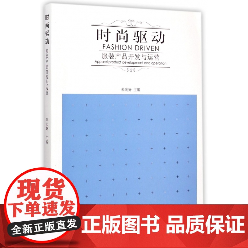 时尚驱动(服装产品开发与运营)高清大图