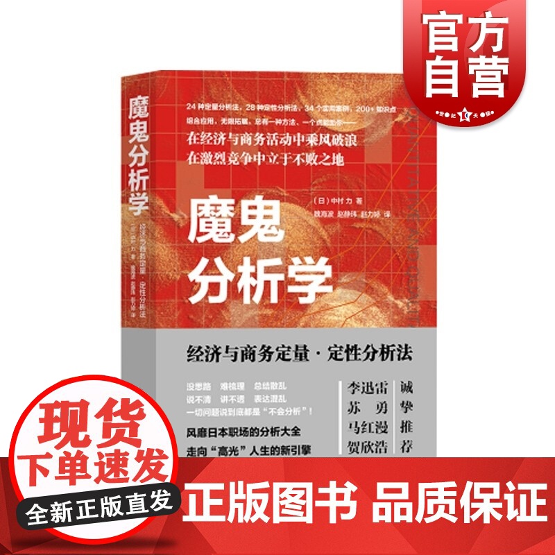 魔鬼分析学:经济与商务定量·定性分析法高清大图