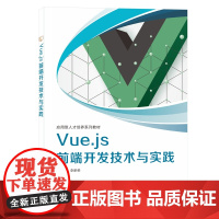 Vue.js 前端开发技术与实实