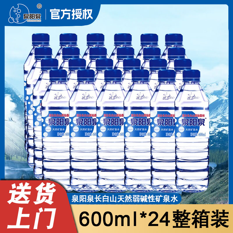 泉阳泉600ml*24瓶整箱长白山天然矿泉水大瓶家庭装煮饭泡茶弱碱性饮用水
