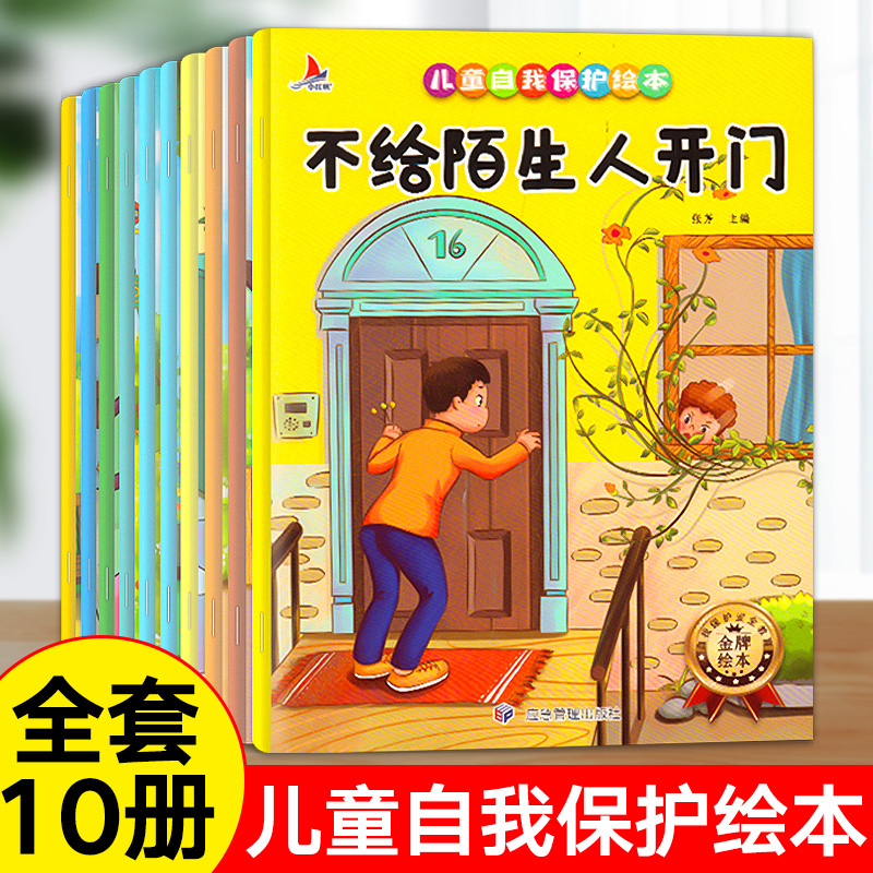 儿童自我保护绘本(全10册) [正版]全10册儿童自我保护系列绘本 幼儿园3-4-5-6岁不给陌生人开门意识培养性教育安高清大图