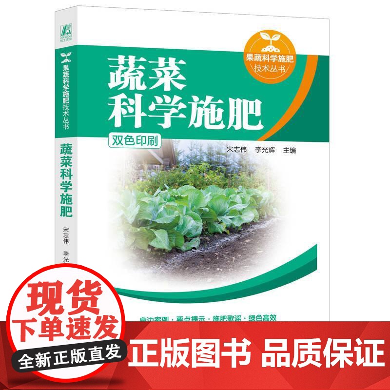 机工 蔬菜科学施肥 宋志伟 李光辉高清大图