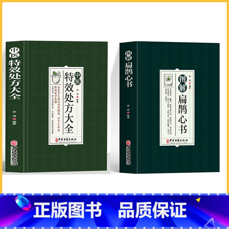 [2册]特效处方+扁鹊心书 [正版]中医特效处方大全扁鹊李淳著全5册经典处方老中医土单方老偏方中医调理书籍药性赋图解扁鹊高清大图