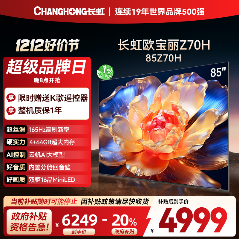 长虹电视85Z70H 云帆AI影像 双驱16晶MiniLED 内置分舱回音壁 云帆AI大模型4K超高清平板液晶电视政府补