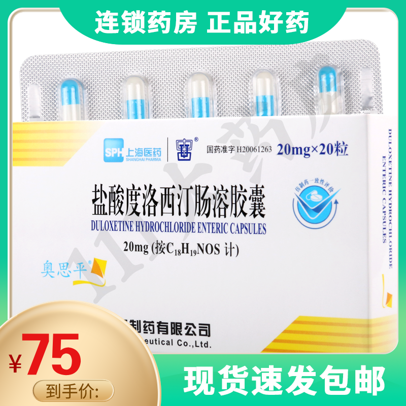 奥思平盐酸度洛西汀肠溶胶囊20mg20粒盒用于治疗抑郁症参数