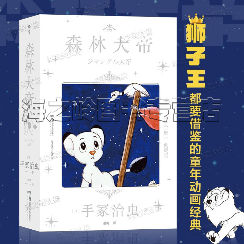 [正版]森林大帝漫画3册套装 手冢治虫 著狮子王动画电影原著 典藏版简体中文版儿童小学生动漫书籍