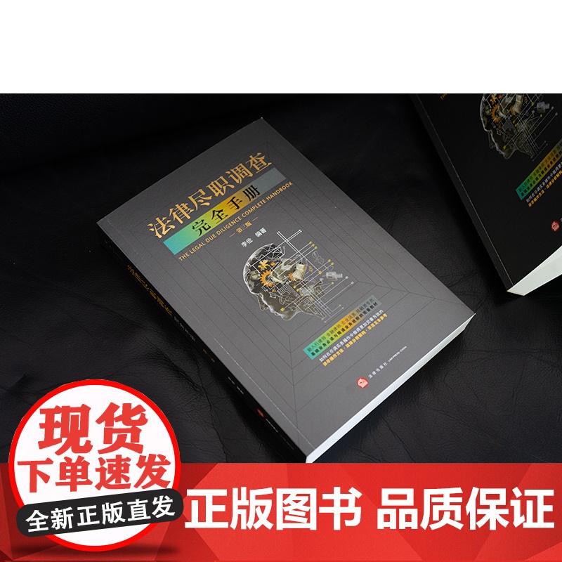 [2024 新书]法律尽职调查完全手册(第三版) 李俭编著 法律出版社高清大图