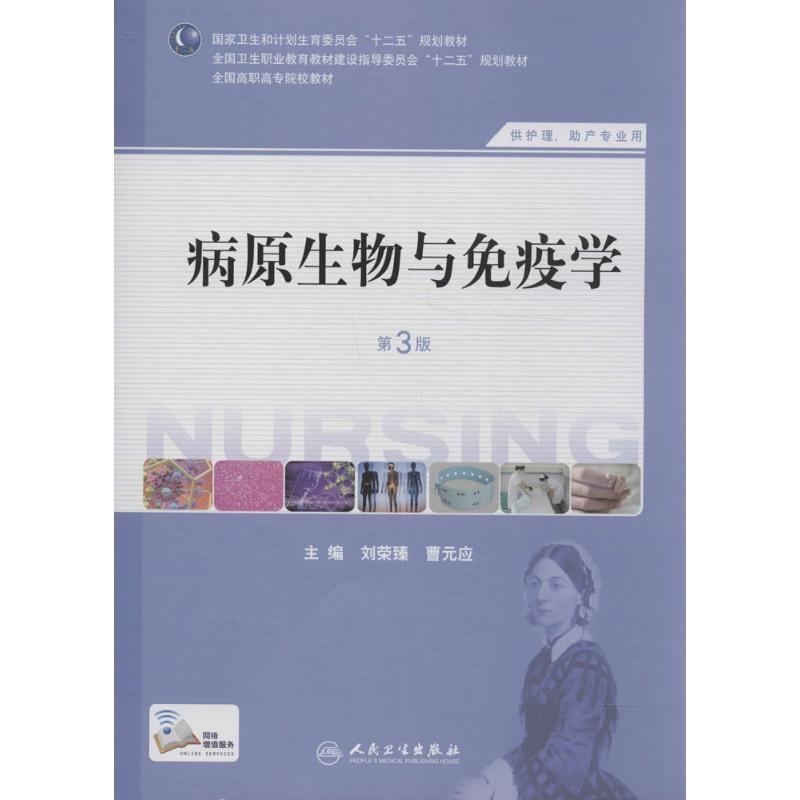 病原生物与免疫学 刘荣臻 等 大中专 文轩网
