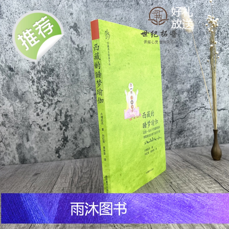 正版 西藏的睡梦瑜伽 一部关于西藏苯教和佛教瑜伽的修习指导手册 丹增旺杰仁波切/著 向红笳,姜秀荣/译 中国藏学出高清大图
