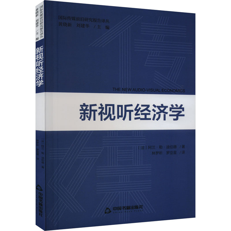 正版新书]新视听经济学(法)阿兰·勒·迪伯德9787506893824高清大图