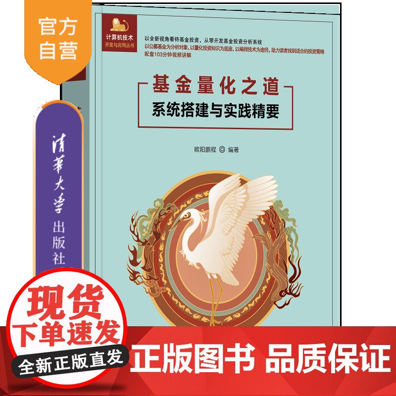 【正版新书】基金量化之道——系统搭建与实践精要 欧阳鹏程 清华大学出版社 量化分析;python;投资组合