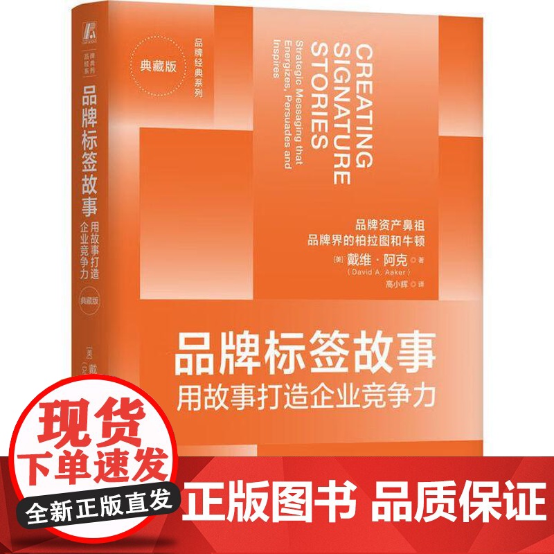 品牌标签故事 用故事打造企业竞争力 典藏版 戴维 阿克 机械工业出版社9787111782490