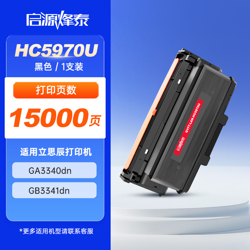 启源烽泰 粉盒 QYFT-LAN-HC5970U 黑色 15000页 适用 立思辰 GA3340dn GB3341dn