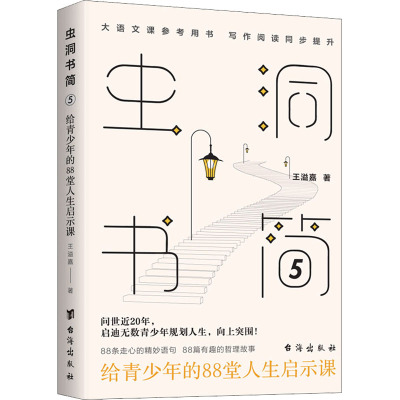 虫洞书简 5 给青少年的88堂人生启示课 王溢嘉 著 文教 文轩网