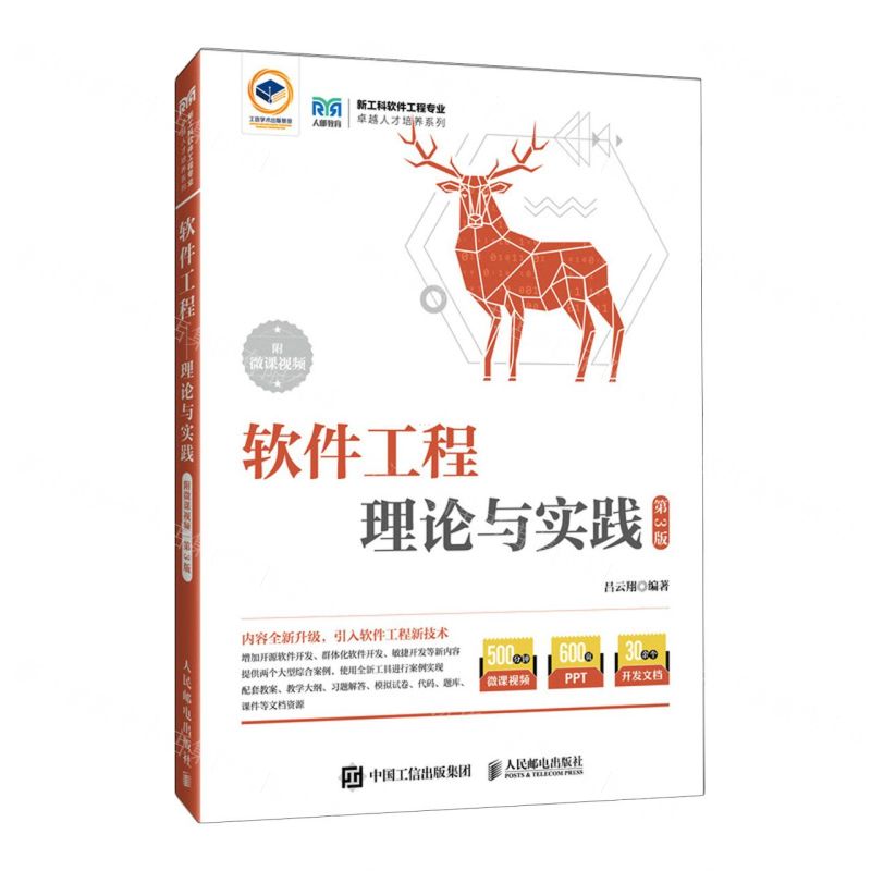 [N]软件工程(理论与实践第3版)/新工科软件工程专业卓越人才培养系列-9787115624208高清大图