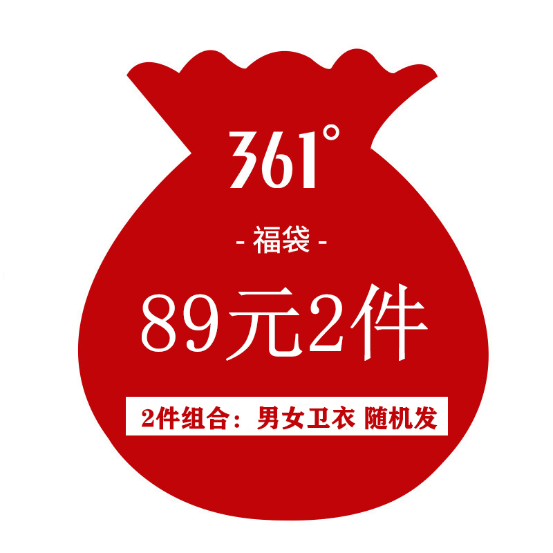 361°卫衣福袋2件组合 男女随机发