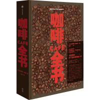 咖啡全书(精) (法)伊波利特.库尔蒂 著 徐洁 译 生活 文轩网