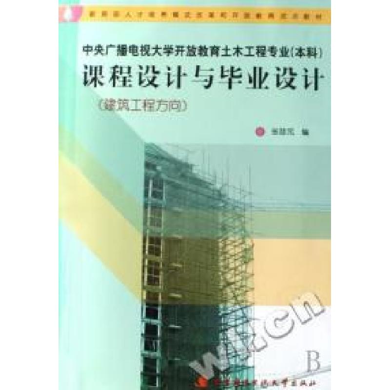 正版新书]课程设计与毕业设计(建筑工程方向中央广播电视大学开高清大图