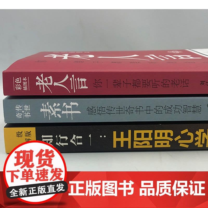 全3册老人言素书王阳明你一辈子都要听的老话正版书易经道德经中国哲学生活智慧经典语录书籍为人处世经典励志经典终身成长书图片