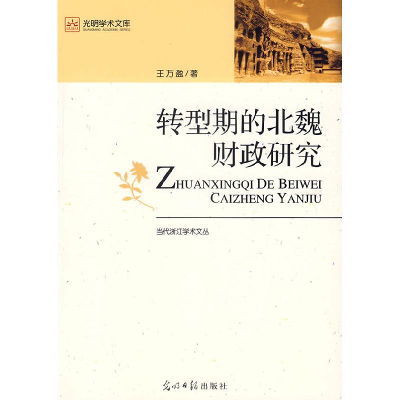 正版新书】转型期的北魏财政研究/当代浙江学术文丛/光明学术文库