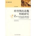 转型期的北魏财政研究/当代浙江学术文丛/光明学术文库(光明学术文库)