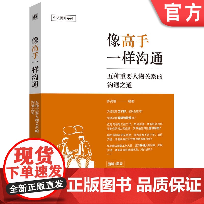 正版 职场人像高手一样沟通发言脱稿讲话 陈亮嘴 演讲 口才学 励志 职场 说话 沟通 职场沟通 沟通误区 沟通模型高清大图
