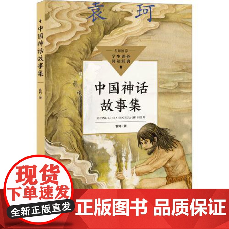 中国神話故事 中国神话故事集(中小学生阅读指导目录·小学) 长江文艺出版社【价格图片