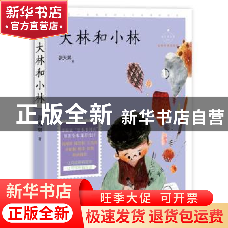 正版 大林和小林 张天翼 中国致公出版社 9787514514148 书籍高清大图