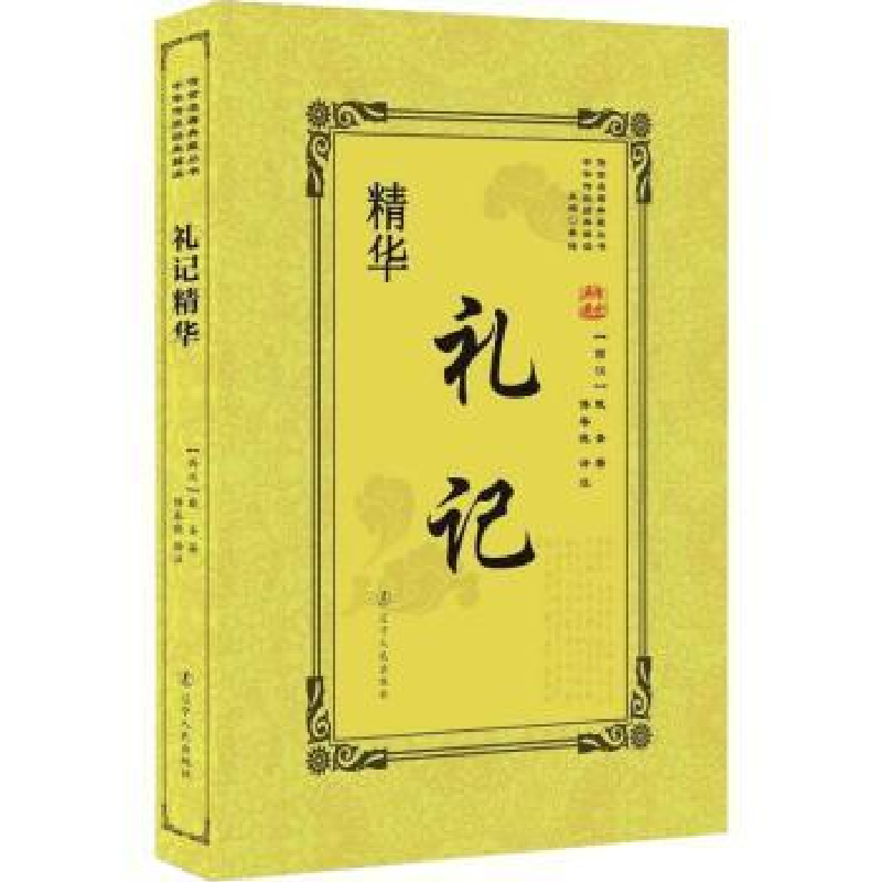 音像礼记精华(西汉)戴圣著