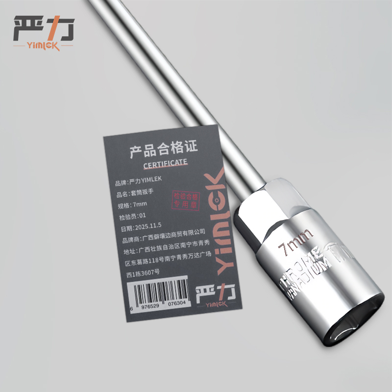 严力 YIMLEK 套筒扳手 7mm把高清大图