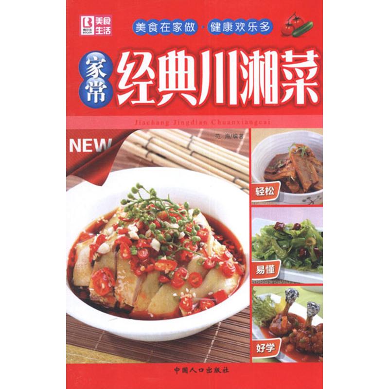 【M】家常经典川湘菜-9787510111327