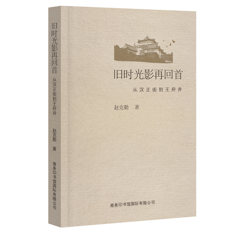 [M]旧时光影再回首:从汉正街到王府井-9787517606178高清大图