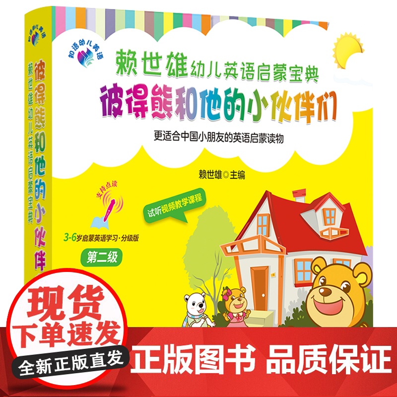 彼得熊和他的小伙伴们第2级 3-6岁英语启蒙学习宝典汉英对照赠全套美语朗读音频 幼儿英语早教启蒙幼儿英语分级阅读中英双语高清大图