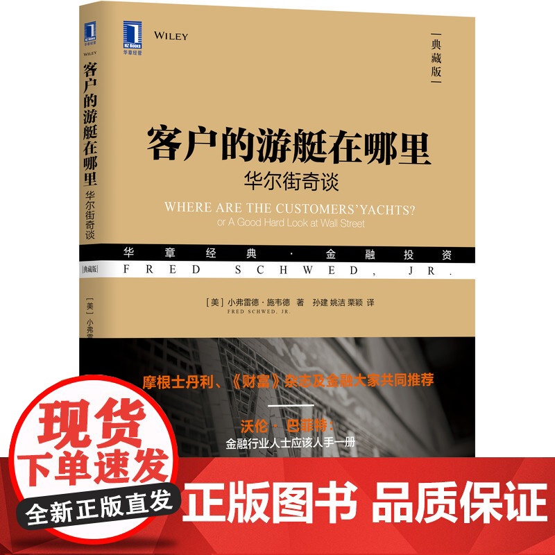 客户的游艇在哪里:华尔街奇谈(典藏版) 管理 金融投资 机械工业出版社 正版书籍高清大图