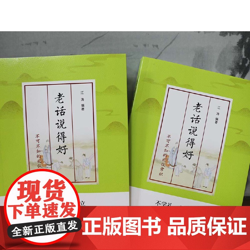 老话说得好:不可不知的礼仪常识 江涛 团结出版社 正版书籍高清大图