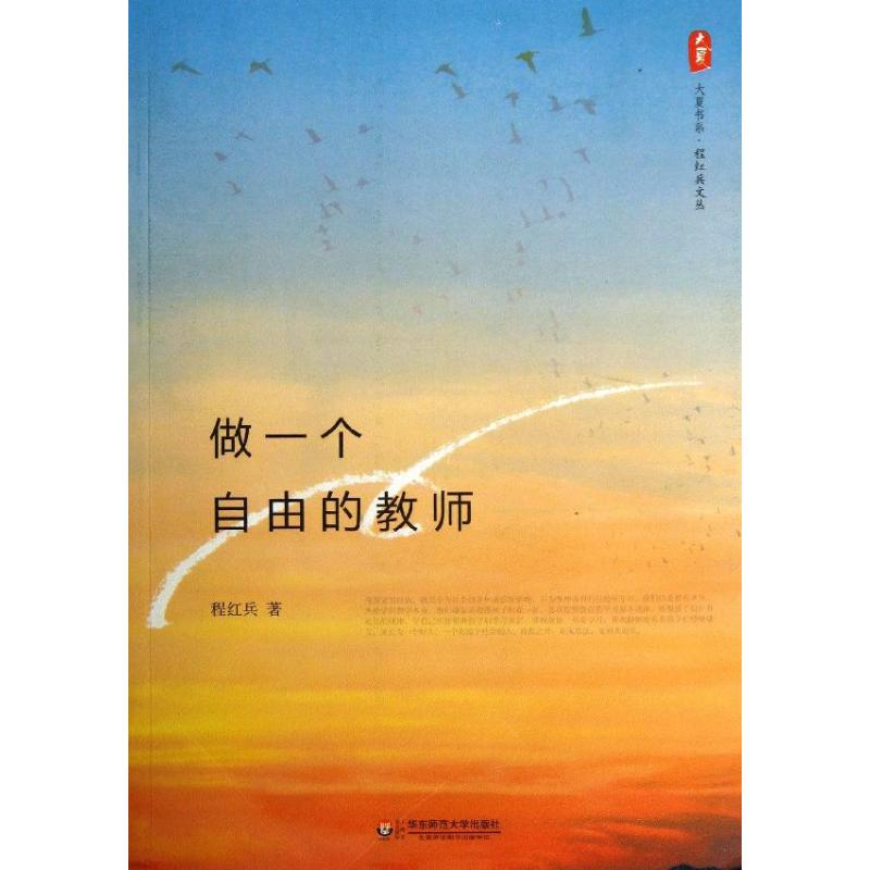 醉染图书做一个自由的教师9787567508415高清大图