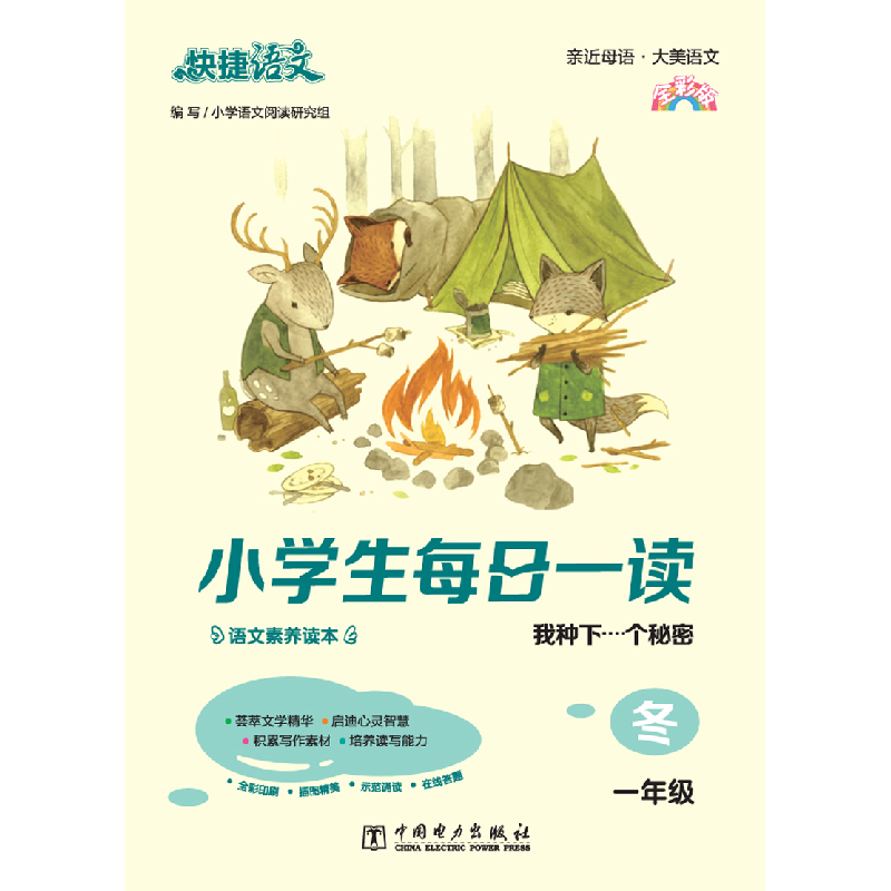 正版新书]快捷语文 小学生每日一读 一年级 冬(我种下一个秘密高清大图