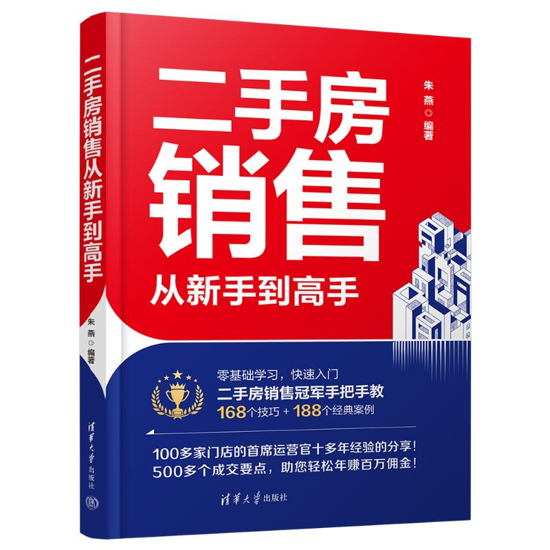 正版新书]二手房销售从新手到高手朱燕9787302680864高清大图