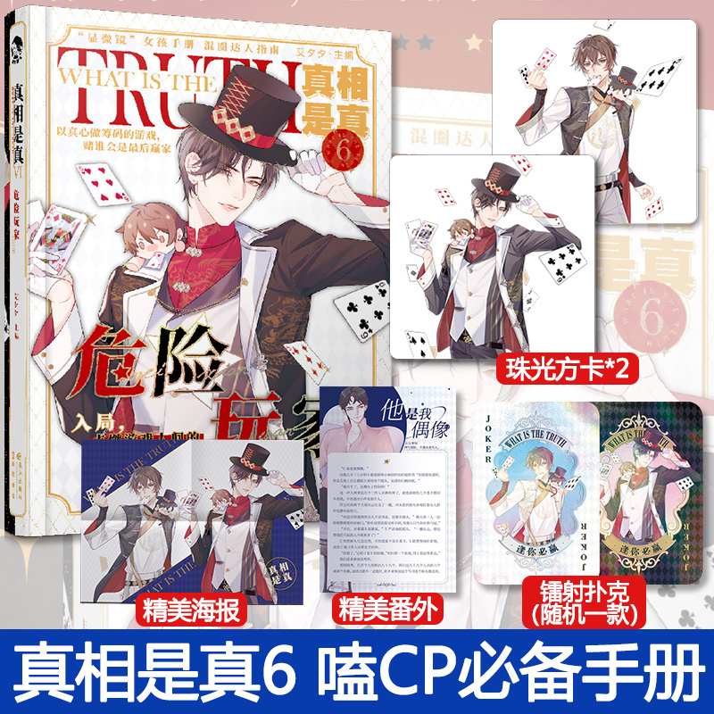 [正版]赠珠光方卡+镭射扑克 真相是真6危险玩家 西皮 一本好嗑CP大全 四对美男CP撒野伪装学渣 爱豆CP二次元到