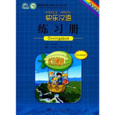 11快乐汉语练习册(瑞典语版)978710722530722